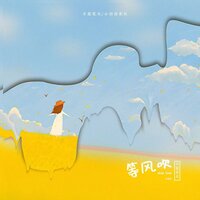 等风吹 - 不是花火呀 & 小田音乐社