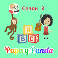 Зелёный цвет - Papa y Panda