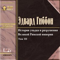 Эдвард Гиббон. «История упадка и разрушения Римской империи, т.3». Часть 146 - Наталья  Литвинова & Михаил Поздняков