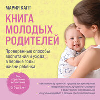 Мария Капт. «Книга молодых родителей. Проверенные способы воспитания и ухода в первые годы жизни ребенка». Часть 10 - Наталья Беляева