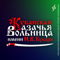 Да за речкою, за рекой - Кубанская казачья вольница имени Н.В. Кубаря & Елена Перминова