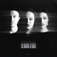 Нежная душа - NEMIGA & Сюзанна