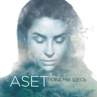 Пока мы здесь - Aset
