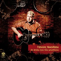 Ekeino pou fovomouna - Giannis Nikolaou