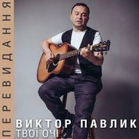Мама - Віктор Павлік