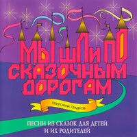 ПЕСНЯ КОЛОБКА - Григорий Гладков & группа актеров п/у Матвея Ганопольского