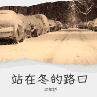 站在冬的路口 - 江虹娇