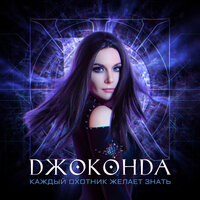 Каждый охотник желает знать - Джоконда