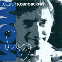Пурга в пустыне (Инструментал) - Андрей Козловский