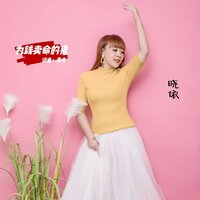 为钱卖命的鬼 - 晓依