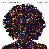 שמיים שחורים - Lihi Toledano