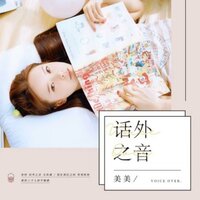 话外之音 - 美美