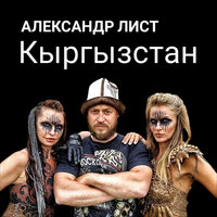 Кыргызстан - Александр Лист & Юлия Майнгардт