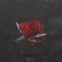 Без тебя, без друг друга - Tommi