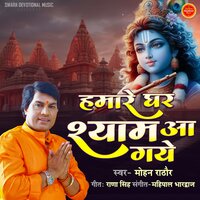 Hamare Ghar Shyam Aa Gaye - Mohan Rathore