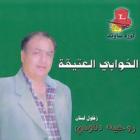 Ya Tarek El Arzeh - Roger Dfouni
