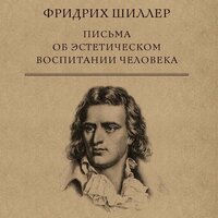 Фридрих Шиллер. «Письма об эстетическом воспитании человека». Часть 5 - Робот Иван
