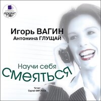 Игорь Вагин. «Научи себя смеяться». Часть 5 - Сергей Кирсанов