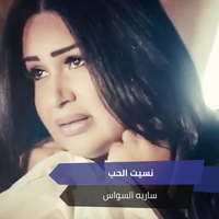 يا ناس - Saria Al Sawas