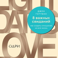 Джон Готтман. «8 важных свиданий. Как создать отношения на всю жизнь». Часть 7 - Елена Федорив