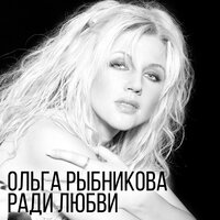 Цветик - Ольга Рыбникова