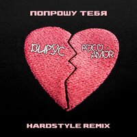 Попрошу тебя - Вирус & poco amór & Балабаев Никита Сергеевич