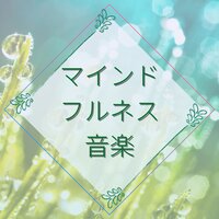 熟睡短時間音楽 - マインドフルネス瞑想