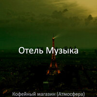 Звуки (Офисы) - Отель Музыка