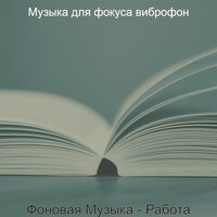 Созерцая (Концентрация) - Музыка для фокуса виброфон
