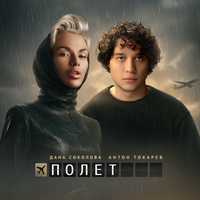Полёт - Дана Соколова & Антон Токарев