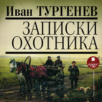 Иван Тургенев. «Записки охотника». Часть 80 - Вячеслав Герасимов