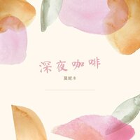 深夜咖啡 - 모니카