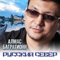 Лесоруб - Алмас Багратиони