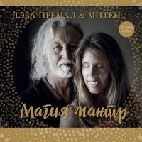 Om Purnam I - Deva Premal