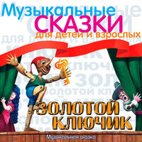 Мальвина и Буратино - Клавдия Коренева-Тенина & Nikolay Svobodin & Evgeniy Perov & Иосиф Бейдер & Juriy Khrzhanovskiy & Tamara Kuzina