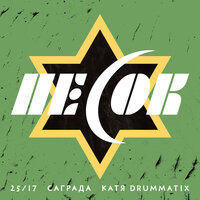 Песок - 25/17 & Drummatix & Саграда