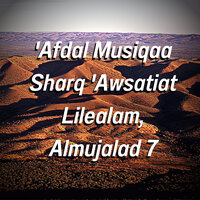 shati alshams walrimal - Ghisarditean