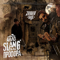 Nteposito - Zinon & Skive & Mikros Kleftis