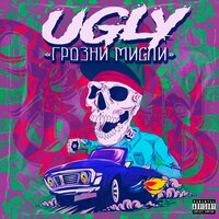 Като пушек в мъглата - Ugly