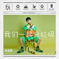 我们一起分垃圾 - 宋孟君