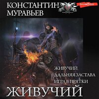 Константин Муравьев. «Живучий (сборник)». Часть 9 - Юрий Белик