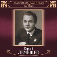 Я помню чудное мгновенье - Сергей Лемешев & Семен Стучевский & Михаил Иванович Глинка