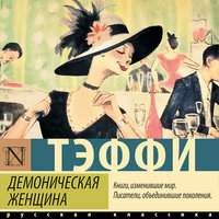 Тэффи. «Демоническая женщина». Часть 66 - Елена Дельвер