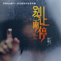 爱得干脆输得狼狈 - 刘雨key & Cecile恋