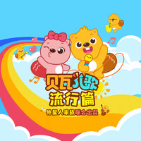 “药”你健康 - Y星人儿歌