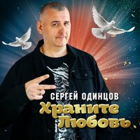 Я печали твои утолю - Сергей Одинцов