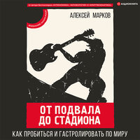 Марков Алексей. «От подвала до стадиона. Как пробиться и гастролировать по миру». Часть 18 - Максим Суслов