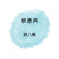 等待 - 蔡惠英