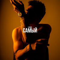 Самый - LeanJe