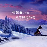 你是我不可预约的雪 - 洋澜一
